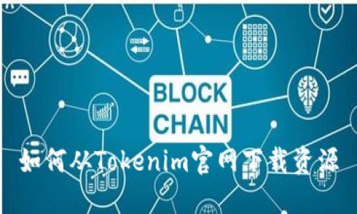 如何从Tokenim官网下载资源