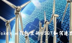 Tokenim钱包里的USDT如何追踪