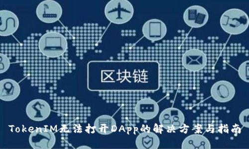 TokenIM无法打开DApp的解决方案与指南