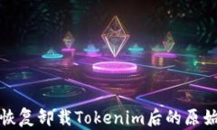如何恢复卸载Tokenim后的原始状态