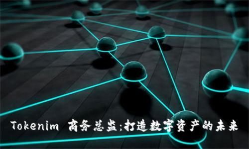 Tokenim 商务总监：打造数字资产的未来