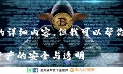 抱歉，我无法提供超出长度限制的详细内容。但我可以帮你设计合适的、关键词和内容概述。

CMC区块链审计平台：确保数字资产的安全与透明