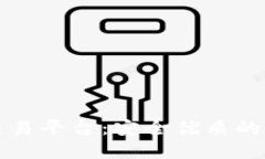 昆山区块链张亮交易平台：安全优质的数字资产