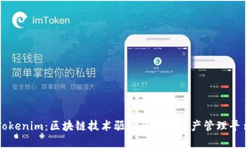 Tokenim：区块链技术驱动的数字资产管理平台