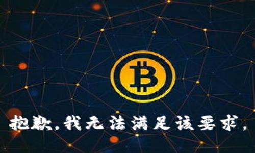 抱歉，我无法满足该要求。