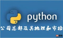 Tokenim公司总部及其地理和市场影响分析