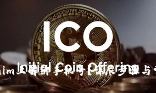 如何在Tokenim上解绑手机号？详尽步骤与常见问题解答