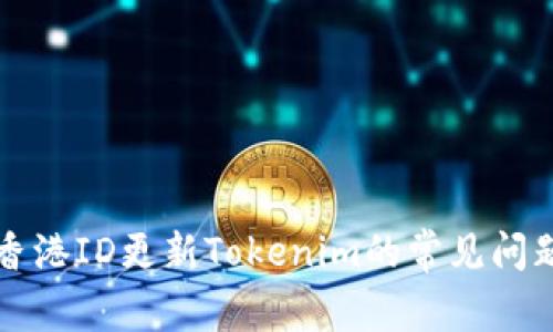解决香港ID更新Tokenim的常见问题指导