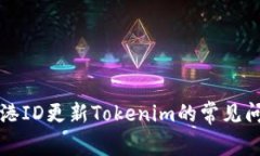 解决香港ID更新Tokenim的常见问题指导
