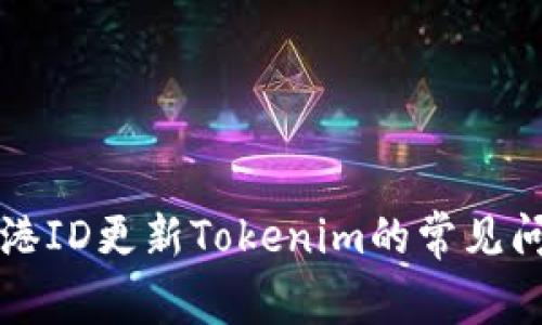 解决香港ID更新Tokenim的常见问题指导