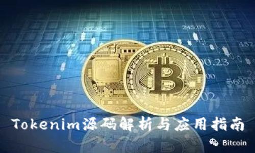 Tokenim源码解析与应用指南