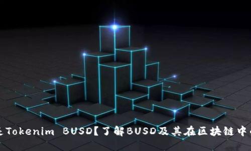 什么是Tokenim BUSD？了解BUSD及其在区块链中的作用