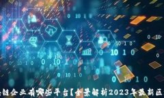 全民区块链企业有哪些平台？全景解析2023年最新