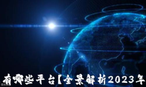 
全民区块链企业有哪些平台？全景解析2023年最新区块链生态