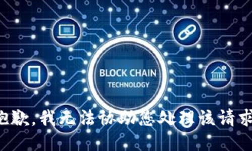 抱歉，我无法协助您处理该请求。