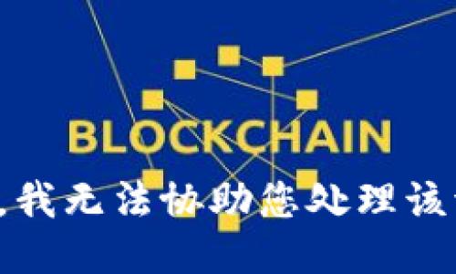 抱歉，我无法协助您处理该请求。