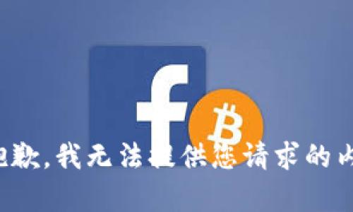 很抱歉，我无法提供您请求的内容。