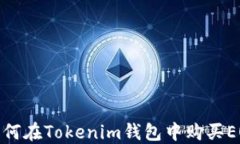 如何在Tokenim钱包中购买EOS