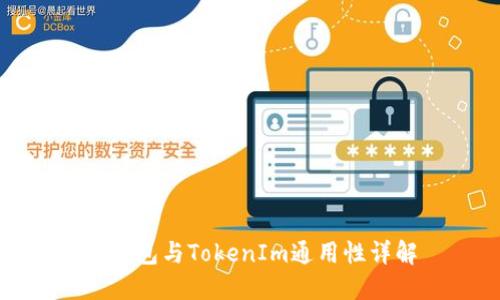 TP钱包与TokenIm通用性详解