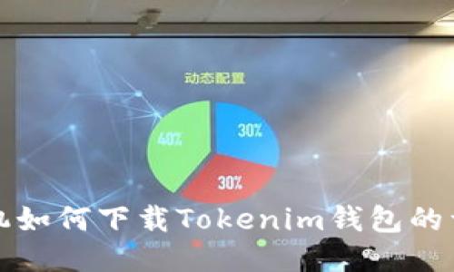 港版手机如何下载Tokenim钱包的详细指南