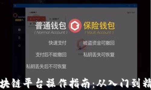 
区块链平台操作指南：从入门到精通