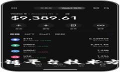 马交所区块链平台技术方分析与作用