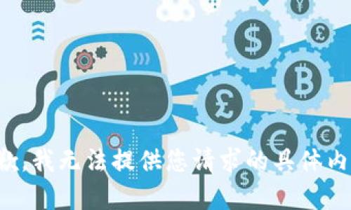 抱歉，我无法提供您请求的具体内容。