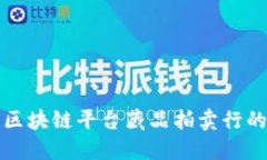 探索区块链平台藏品拍卖行的未来