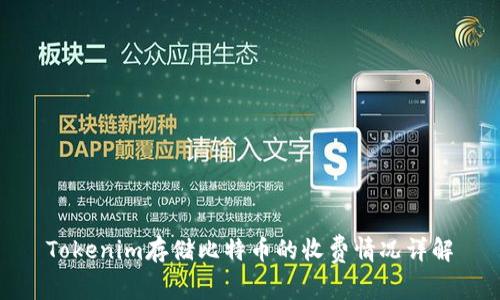 Tokenim存储比特币的收费情况详解