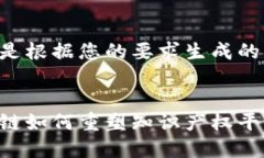 以下是根据您的要求生成的内容：区块链如何重