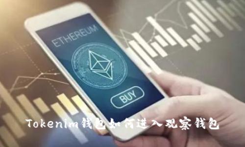 Tokenim钱包如何进入观察钱包