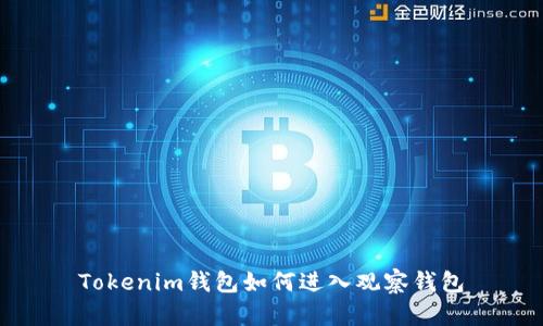 Tokenim钱包如何进入观察钱包