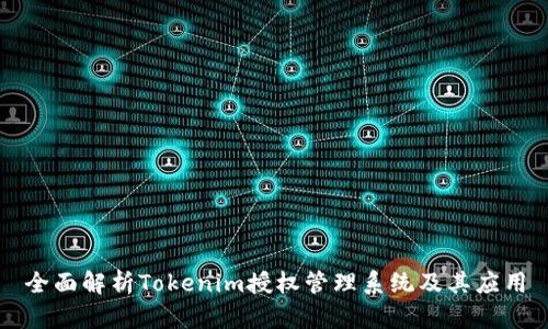 全面解析Tokenim授权管理系统及其应用