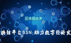 中国国家区块链平台BSN：助力数字经济发展的新