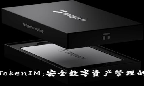 IMKEY与TokenIM：安全数字资产管理的双重保障