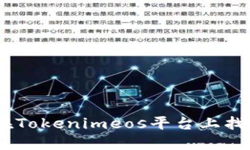 biao ti/biao tiTokenimeos CPU购买指南/biao ti  
Tokenimeos, CPU, 购买指南/guanjianci

在数字化时代，CPU（中央处理器）作为计算机和服务器的核心部件，其重要性毋庸置疑。对于想要在Tokenimeos平台上购买CPU的用户，了解流程和细节尤为关键。本文将为您提供一份详尽的Tokenimeos CPU购买指南，并解答一些与购买相关的常见问题。

Tokenimeos的基本概述
Tokenimeos是一个新兴的区块链平台，旨在为用户提供一种简单、方便的购买和交易数字资产的方式。随着区块链技术的不断发展，Tokenimeos不仅支持数字货币的交易，同时也提供了包括计算资源在内的多种服务。其中，CPU的购买是许多用户关注的焦点。由于CPU对于处理速度和性能的影响，许多企业和个人用户希望能够以最优价格获得高性能的CPU。

如何注册Tokenimeos账户
在您可以购买CPU之前，您需要先在Tokenimeos平台上注册一个账户。这一过程通常非常简单：
ol
    listrong访问官网：/strong首先，用户需要通过浏览器访问Tokenimeos的官方网站。/li
    listrong点击注册按钮：/strong在网站首页，通常会有一个明显的“注册”或“创建账户”按钮，用户只需点击。/li
    listrong填写信息：/strong注册页面会要求用户填写一些基本信息，例如电子邮件地址、用户名和密码。/li
    listrong验证账户：/strong完成信息填写后，系统会向您的邮箱发送验证链接。点击链接完成账户验证。/li
    listrong登录账户：/strong验证通过后，您即可使用注册的信息登录Tokenimeos。/li
/ol

如何在Tokenimeos上购买CPU
成功登录后，用户就可以开始购买CPU了。以下是具体步骤：
ol
    listrong访问购买页面：/strong在您的账户中，寻找“购买CPU”或“计算资源”相关的选项。通常这类选项可以在主导航栏或者用户控制面板中找到。/li
    listrong选择CPU类型：/strongTokenimeos通常会提供几种不同类型的CPU供选择，不同CPU在性能、价格和用途上都有所不同。根据您的需求，选择合适的CPU。/li
    listrong填写购买数量：/strong用户需要指定购买的CPU数量，通常有些平台还会提供CPU购买的优惠套餐。/li
    listrong确认订单：/strong确保在购买之前仔细检查所选择的CPU类型、数量及总价。确认无误后，继续到支付页面。/li
    listrong选择支付方式：/strongTokenimeos支持多种支付方式，包括信用卡、银行转账及数字货币等。选择最适合您的支付方式。/li
    listrong完成支付：/strong根据所选的支付方式，按照指示完成支付。成功后会收到确认邮件或页面提示，表示订单已成功生成。/li
    listrong查看订单状态：/strong通过用户账户，您可以随时查看订单的处理状态及相关信息。/li
/ol

Tokenimeos CPU的选择建议
在选择CPU时，用户会面临多个选项。这些选项通常依据性能、功耗和成本进行分类。以下是一些建议可供参考：
ol
    listrong性能需求：/strong根据您的具体用途选择适当的CPU。如果是日常使用，基础型号即可；如果是进行高级计算或数据处理，则需要选择高性能型号。/li
    listrong功耗考虑：/strong不同型号的CPU在功耗上也有所差异，尤其是在大规模使用时，尽量选择高效能与低功耗相结合的CPU，以降低运营成本。/li
    listrong预算限制：/strong虽然高性能的CPU更具吸引力，但是用户也需要考虑预算限制，在合理的范围内获得最佳性能的CPU。/li
    listrong未来扩展性：/strong如果有可能在未来扩展使用场景，可以选择那些具有良好口碑和市场评价的CPU。/li
/ol

常见问题解答
在购买过程中，用户可能会有很多疑问。接下来，我们将解答涉及Tokenimeos购买CPU的一些常见问题：

1. 购买CPU过程中的常见错误是什么？
在Tokenimeos购买CPU的过程中，用户可能会遇到几种常见的错误，了解这些错误能够帮助用户更流畅地完成购买。
ol
    listrong未核实账户信息：/strong用户在注册或购买时应确保提供的账户信息完全正确，尤其是电子邮件地址，以免错过验证邮件或重要通知。/li
    listrong没能比较不同型号：/strong许多用户在选择CPU时仅关注一款产品，未能对比同类产品。使用比较工具或查看用户评价可以帮助做出更好的决策。/li
    listrong忽略支付安全：/strong在选择支付方式时，如果用户不够关注支付安全，可能会导致泄露个人财务信息。确保使用官方确认的支付通道。/li
    listrong未确认订单详情：/strong在提交订单前，一些用户往往没有仔细检查商品详细信息，比如价格和购买数量，导致之后的退换货麻烦。/li
/ol

2. Tokenimeos支持哪些支付方式？
选择支付方式是购买过程中至关重要的一步。Tokenimeos支持多种支付方式，以满足不同用户的需求：
ol
    listrong信用卡支付：/strong这是一种最为常见的支付方式，非常便利，用户只需输入卡号及相关信息即可完成支付。/li
    listrong银行转账：/strong用户可以选择将购买金额直接转账至Tokenimeos指定的银行账户，这种方式相对安全，但到账时间可能会长一些。/li
    listrong数字货币：/strong对于加密货币用户，Tokenimeos支持多种主流的数字货币，比如比特币、以太坊等，该方式不仅快捷且避免国家间汇率波动带来的损失。/li
/ol

3. 如何确保购买的CPU质量？
作为用户，确保所购买CPU质量至关重要。以下是几种确保CPU质量的方法：
ol
    listrong查询评价：/strong在Tokenimeos上，每款CPU通常会有用户评价，查看其他用户的体验反馈能帮助了解该CPU的真实表现。/li
    listrong查看产品规格：/strong详细了解所选CPU的技术参数，比如运行频率、核心数、线程数等，确保其符合自身需求。/li
    listrong选择知名品牌：/strong在选择CPU时，尽量选择那些市场口碑较好的品牌，如Intel、AMD等，他们通常具有更可靠的质量保证。/li
    listrong确认售后服务：/strong在购买前，应查看Tokenimeos是否提供售后服务及保障，如退货政策、保修期等，以确保在遇到问题时能够得到帮助。/li
/ol

4. 购买后如何获取CPU使用建议？
完成购买后，很多用户可能不清楚如何最佳利用新购买的CPU。以下是一些获取CPU使用建议的途径：
ol
    listrong官方文档：/strongTokenimeos通常会提供相应的使用手册或文档，用户可以在官方网站查找相关资料。/li
    listrong社区支持：/strong加入Tokenimeos用户社区或相关讨论论坛，您可以从其他用户那里获取使用心得与建议。/li
    listrong在线教程：/strong许多技术网站提供针对CPU性能和使用的在线教程，用户可以通过搜索引擎找到相关资源。/li
    listrong专业支持：/strong如遇到技术难题，用户可考虑寻求专业技术支持服务，提供一对一的咨询与服务。/li
/ol

通过以上的详细解答，相信您对如何在Tokenimeos购买CPU已经有了更清晰的了解。在信息时代，合理使用CPU能够带来更高的工作效率和创造力，愿每一位用户都能在Tokenimeos平台上找到适合自己的优质CPU。