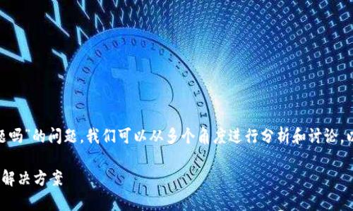 关于“tokenim官网有问题吗”的问题，我们可以从多个角度进行分析和讨论。以下是我为您准备的内容：

Tokenim官网问题分析与解决方案