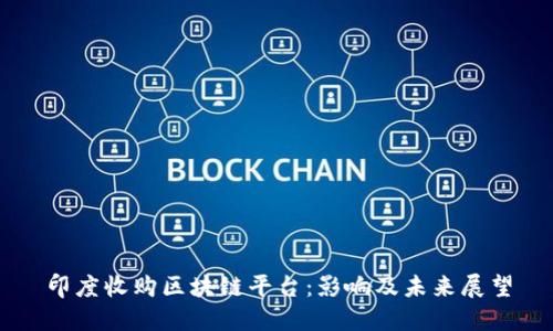 印度收购区块链平台：影响及未来展望