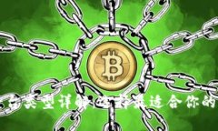 区块链平台类型详解：选择最适合你的解决方案