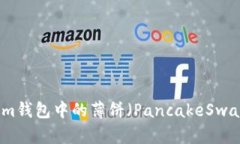 Tokenim钱包中的薄饼（PancakeSwap）解析