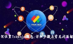 如何设置Tokenim钱包：详细步骤与常见问题解答