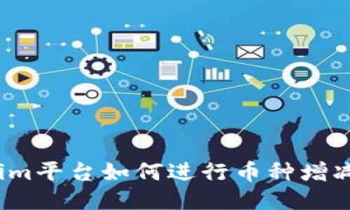 Tokenim平台如何进行币种增减操作？