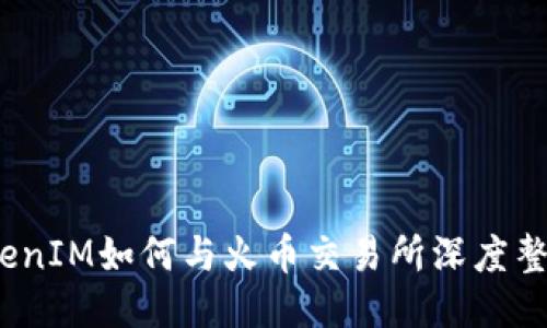 TokenIM如何与火币交易所深度整合？