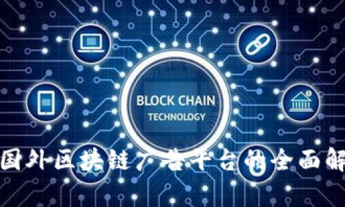 : 国外区块链广告平台的全面解析