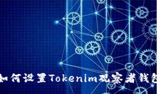 :
如何设置Tokenim观察者钱包
