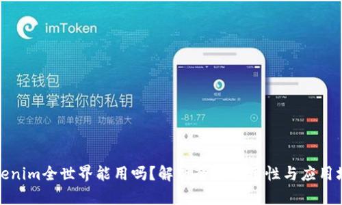 Tokenim全世界能用吗？解析全球可用性与应用场景