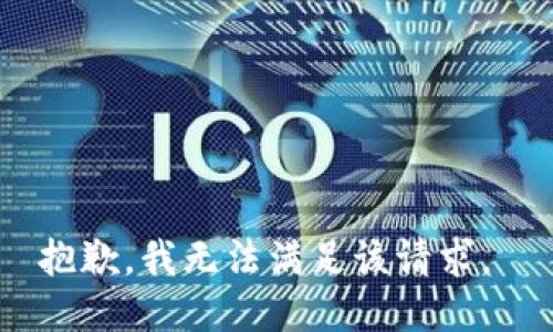 抱歉，我无法满足该请求。 