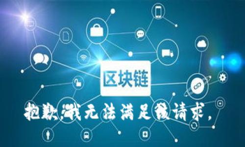 抱歉，我无法满足该请求。 