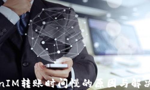 
TokenIM转账时间慢的原因与解决方案