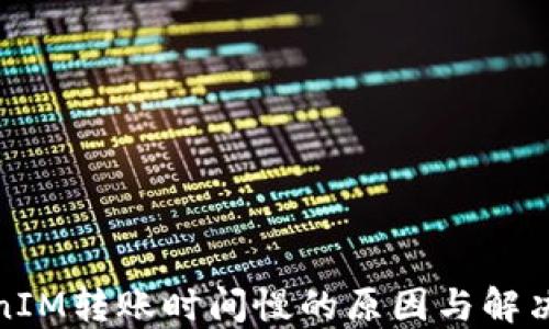 
TokenIM转账时间慢的原因与解决方案